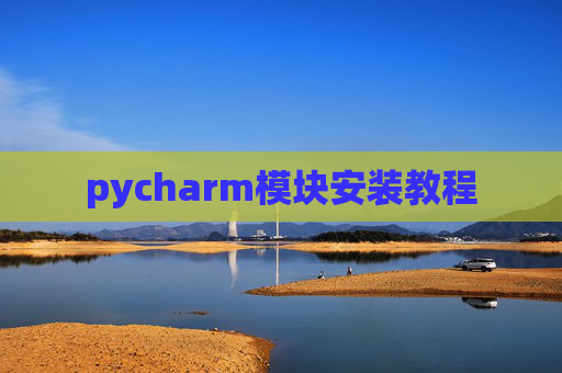pycharm模块安装教程